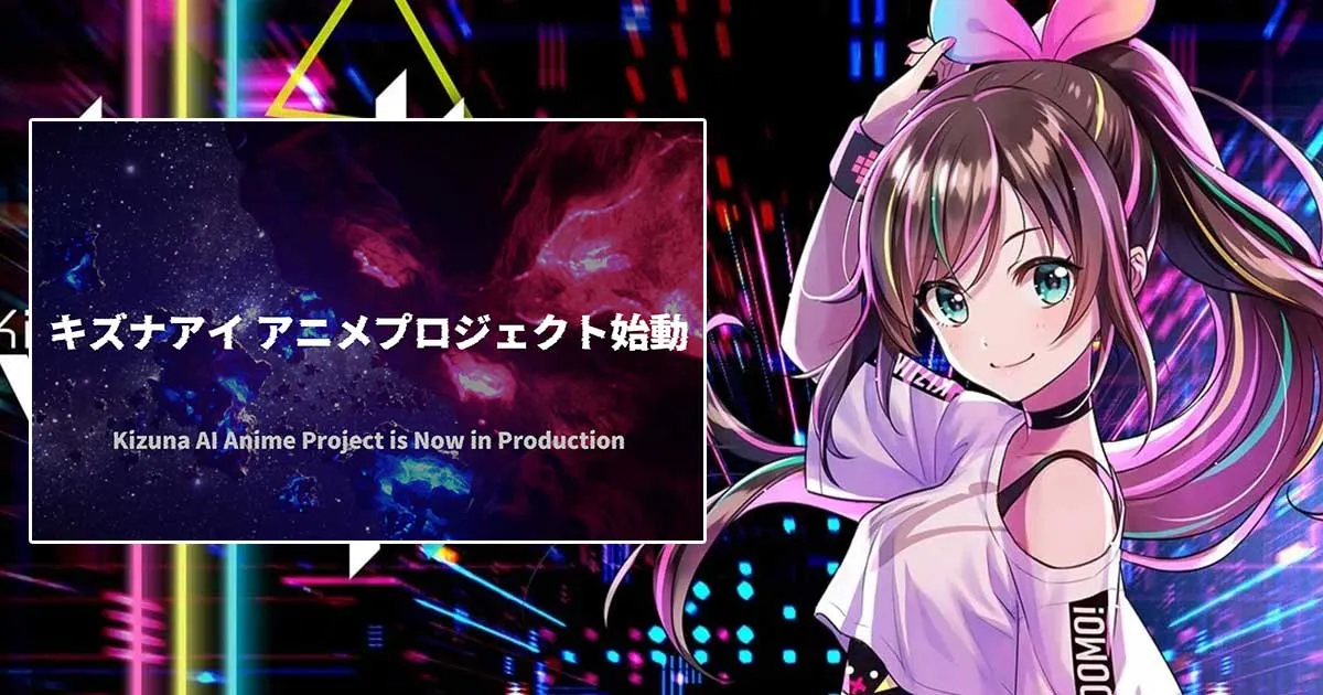 เซอร์ไพรส์สุด! Kizuna Ai ประกาศเดินหน้าโปรเจกต์ทำอนิเมะของตัวเอง!