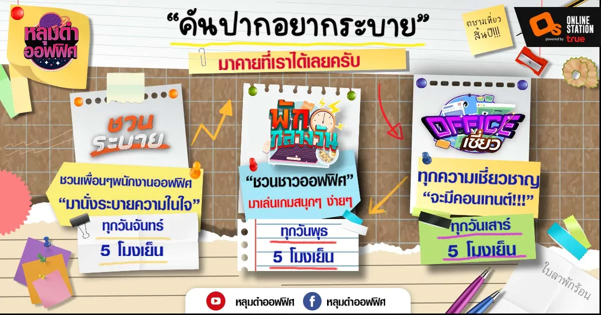 หลุมดำออฟฟิศ” ช่องและเพจน้องใหม่  ตัวแทน Salary Man ที่เข้าใจหัวอกคนทำงานเป็นอย่างดี