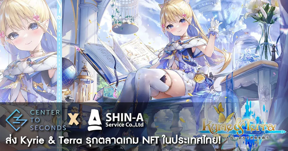 เกม NFT มาแรง! Kyrie & Terra รุกตลาดเกมในระเทศไทย ! ดึง SHIN-A เสริมทัพความแกร่งทางธุรกิจ