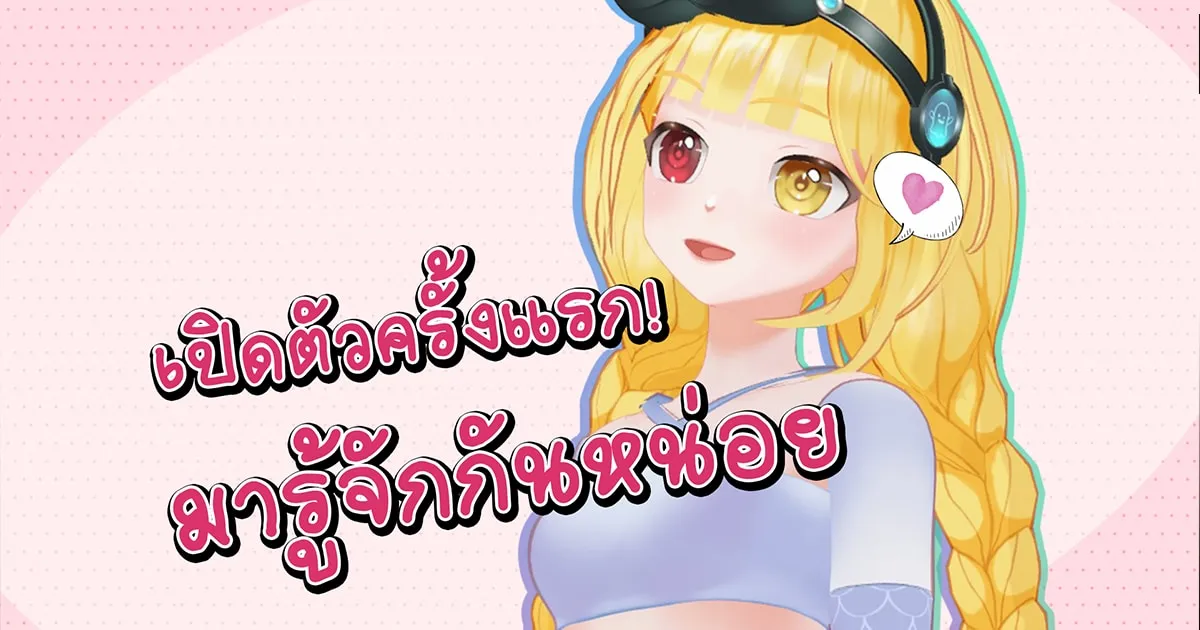 ไลฟ์เปิดตัว! Chana Vtuber คนแรกของ Online Station แฟนๆ แห่ให้กำลังใจล้นหลาม!