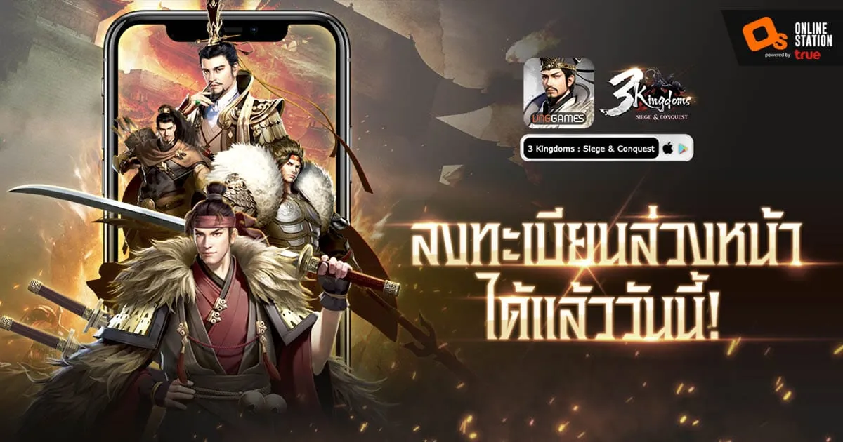 3 Kingdoms: Siege & Conquest เกมสามก๊กกลยุทธ์ เปิดลงทะเบียนแล้ววันนี้