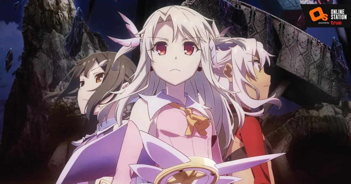 อนิเมะ Fate/kaleid liner prisma illya movie : หญิงสาวไร้นาม ฉายแล้ววันนี้ในโรงภาพยนตร์ที่ร่วมรายการ