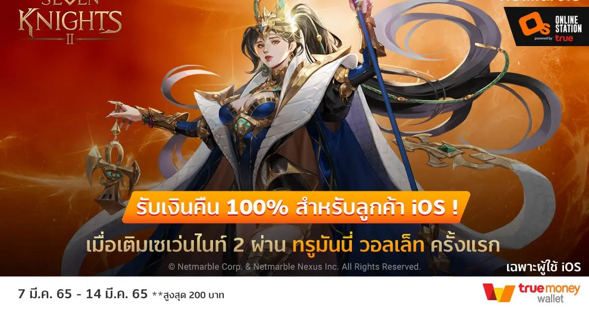 สาวก “เซเว่นไนท์ 2” ลูกค้า iOS เติมเงินผ่านทรูมันนี่ครั้งแรก รับเงินคืน 100% (สูงสุด 200 บาท) ห้ามพลาด!
