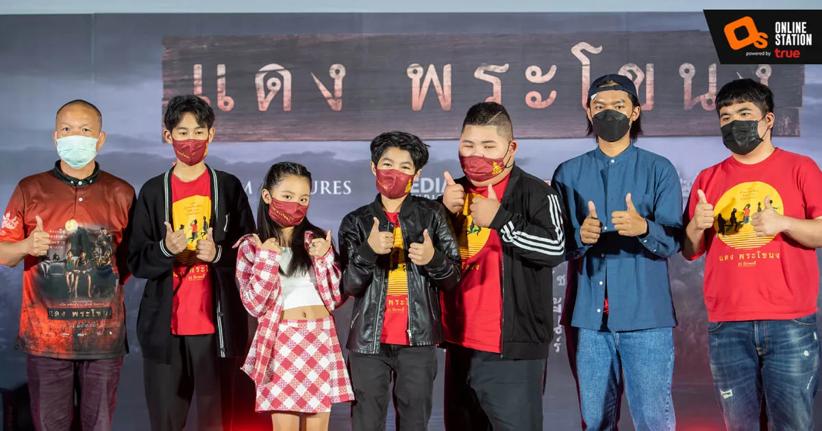 ภาพบรรยากาศ รอบสื่อมวลชน "แดง พระโขนง"