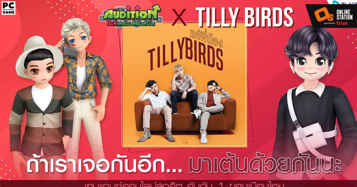 Audition x Tilly Birds ถ้าเราเจอกันอีก… มาเต้นด้วยกันนะ