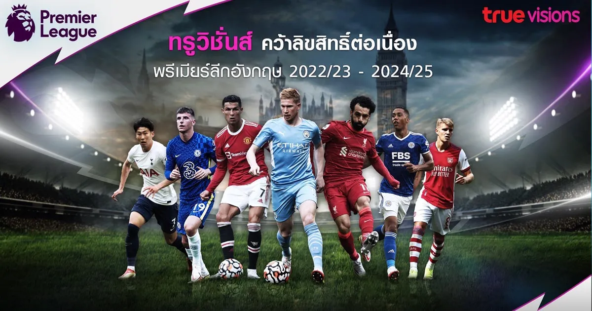 แฟนบอลเฮต่อ! ประกาศแล้ว ทรูวิชั่นส์ ได้ลิขสิทธิ์พรีเมียร์ลีกต่อเนื่องอีก 3 ฤดูกาล
