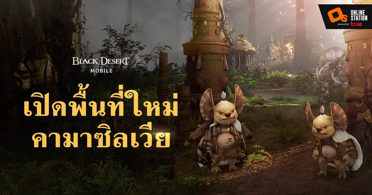 Black Desert Mobile เปิดพื้นที่ใหม่ 'คามาซิลเวีย'