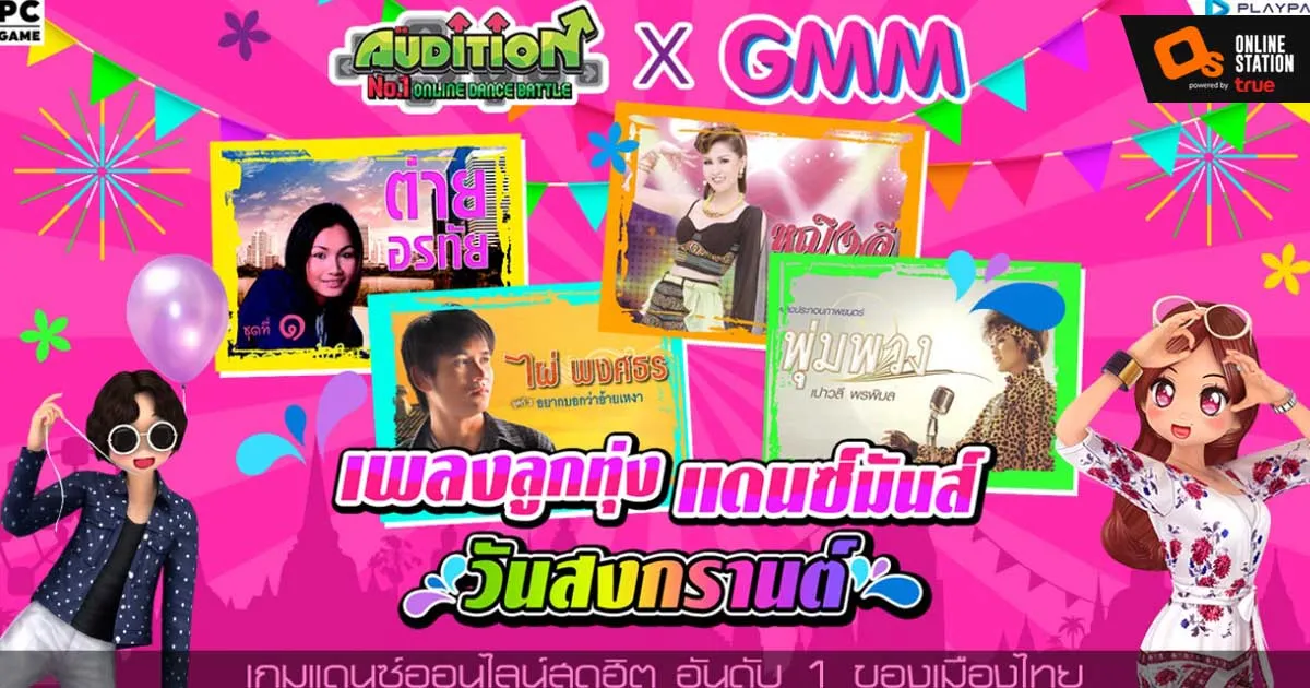 AUDITION PC x GMM ต้อนรับสงกรานต์ ชวนแดนซ์มันส์เพลงลูกทุ่ง