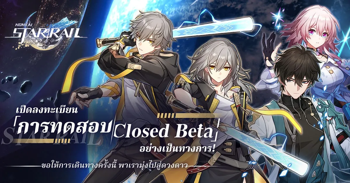 ห้ามพลาด ! Honkai: Star Rail เกมใหม่จาก HoYoverse ประกาศเปิดลงทะเบียนทดสอบ Closed Beta แล้ว!