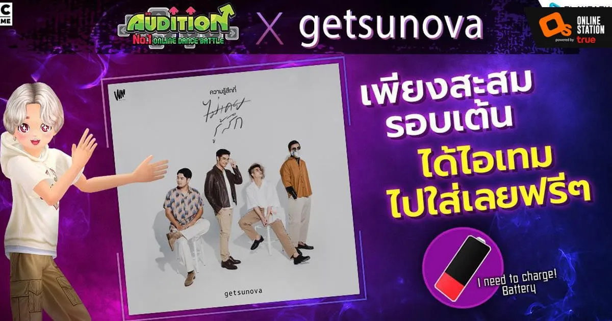 Audition x Getsunova “คือเธอใช่ไหม… ที่จะมาเต้นด้วยกัน” ชวนขาแดนซ์สะสมรอบเต้น รับฟรีไอเทมถือถาวร!