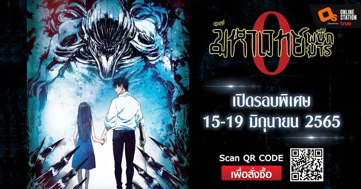 เผยภาพโปสเตอร์พร้อมฉายในไทย "มหาเวทย์ผนึกมาร : ซีโร่" รอบพิเศษ  15-19 มิถุนายนนี้