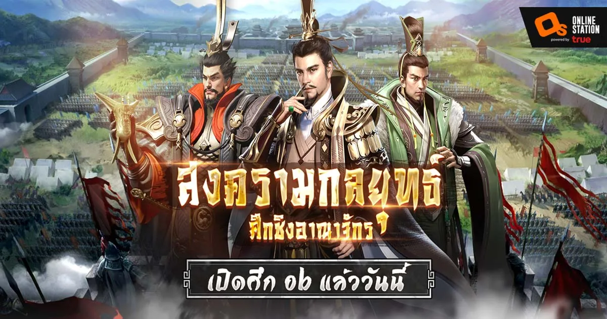 3 Kingdoms: Siege & Conquest (SEA) สามก๊กกลยุทธ์สุดมันส์เปิด OB แล้ววันนี้