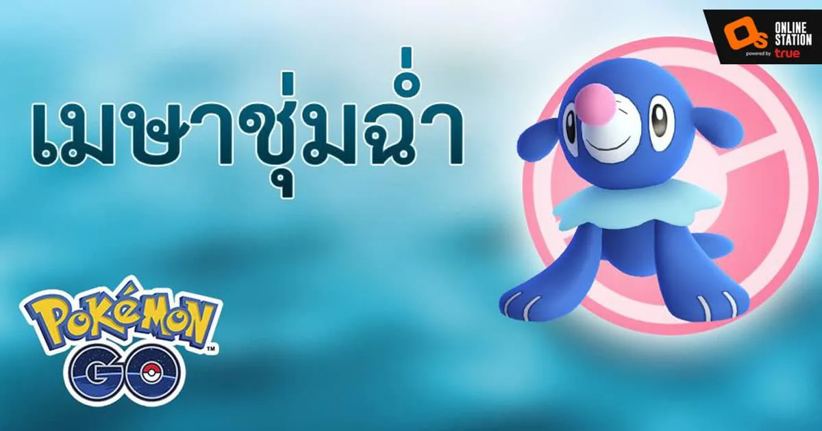 “เมษาชุ่มฉ่ำ” อีเวนต์พิเศษจาก Pokémon GO สำหรับเทรนเนอร์ชาวไทย!