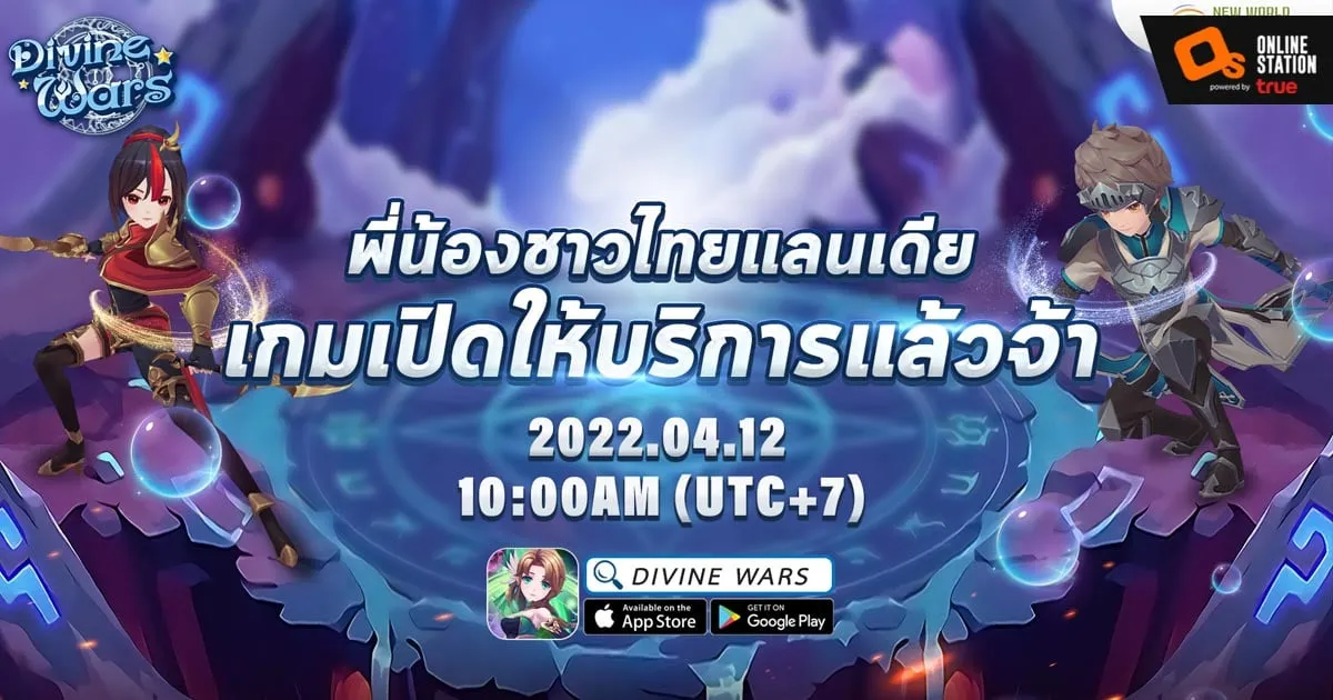 Divine Wars เกมมือถือแนว MMORPG ภาพสุดน่ารักเปิดให้บริการแล้ววันนี้