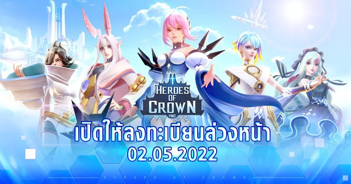 เตรียมตัว ! Heroes of Crown: ตำนานมงกุฎศักดิ์สิทธิ์ เตรียมเปิดให้ลงทะเบียนล่วงหน้า 2 พฤษภาคมนี้ !