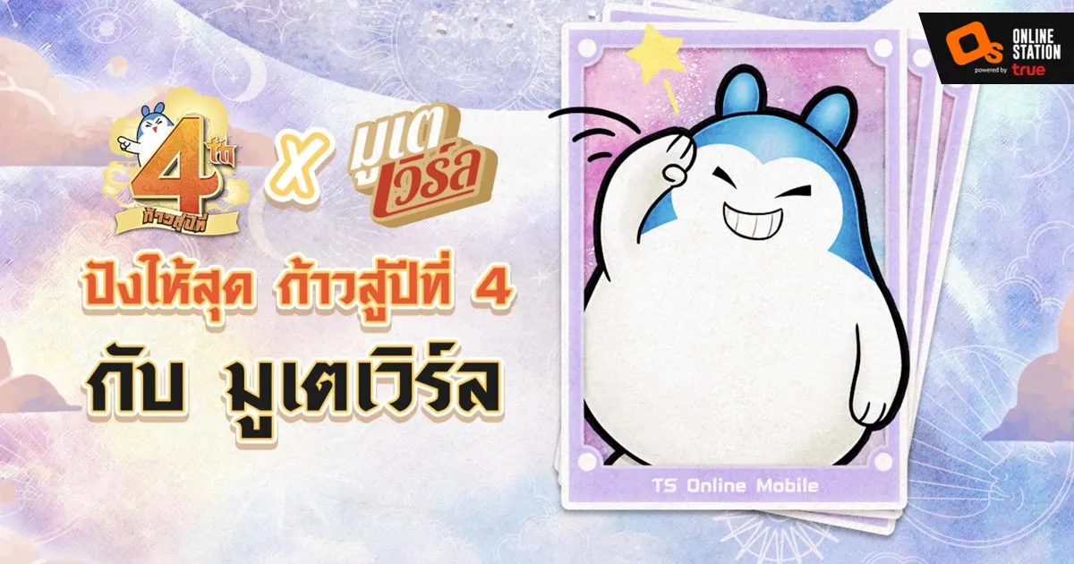 TS Online Mobile ฉลองก้าวสู่ปีที่ 4 แจกฟรี! Wallpaper มูเตเวิร์ลเสริมดวง พร้อมกิจกรรมต้อนรับเซิร์ฟฯ ใหม่อีกเพียบ!