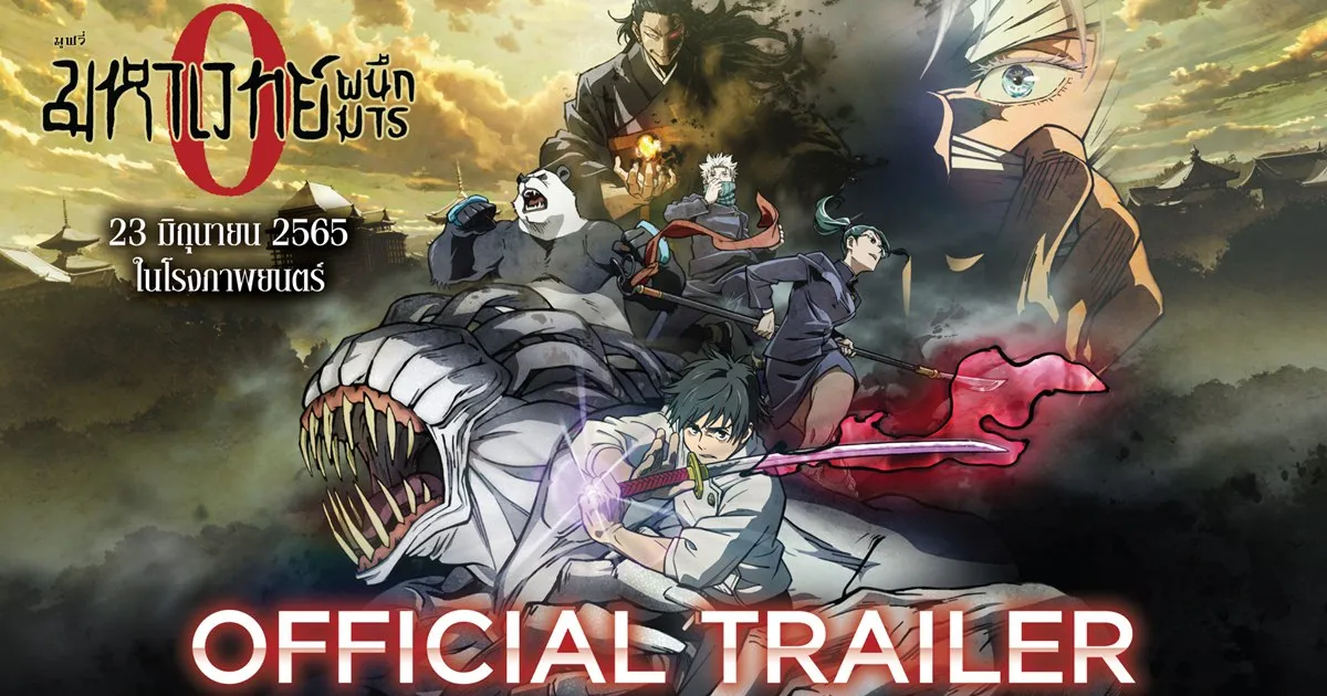 ตัวอย่างเสียงไทยมหาเวทย์ผนึกมาร : ซีโร่ (Jujutsu Kaisen : Zero) มาแล้ว !