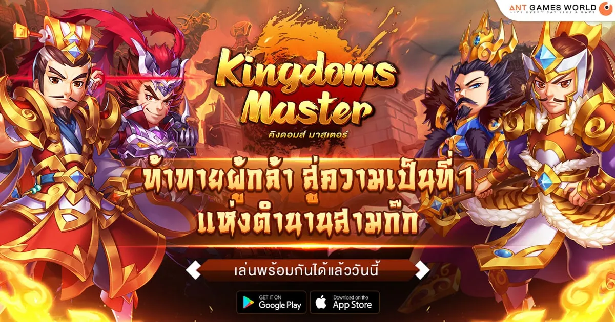รีวิว เกม Kingdoms Master สัมผัสโลกแห่งสามก๊กบนมือถือผ่านเกม RPG Turn-Based สุดมันส์!