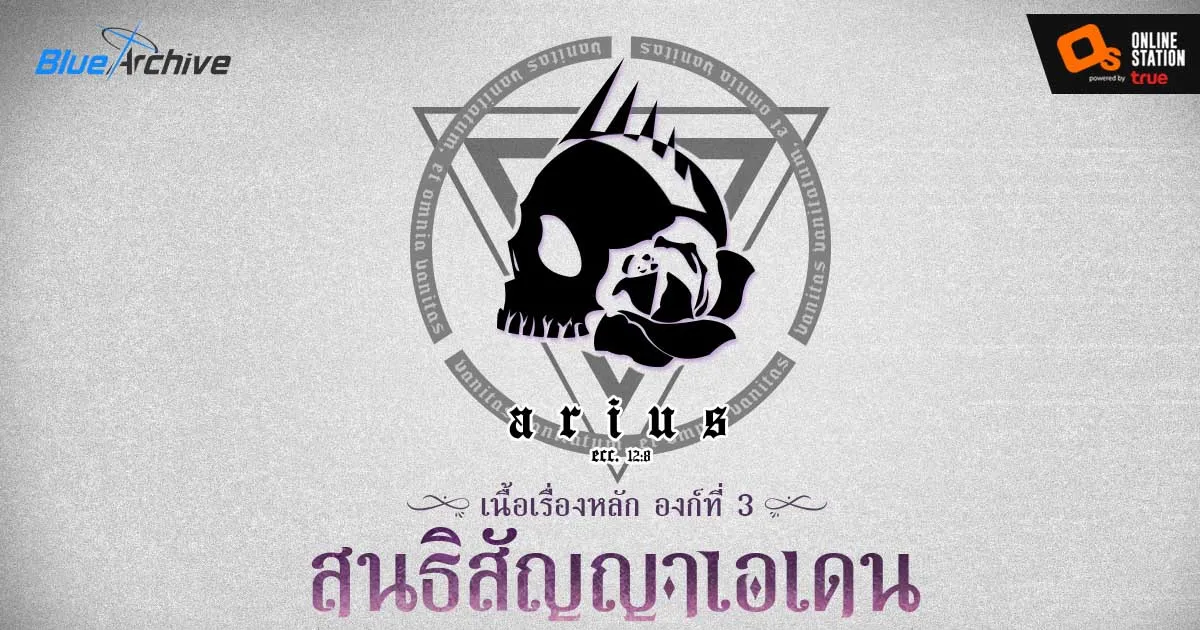 Blue Archive อัปเดตเนื้อเรื่องหลักองก์ที่ 3 “สนธิสัญญาเอเดน บทที่ 2 ปัญหาที่พิสูจน์ไม่ได้” ครึ่งแรก!