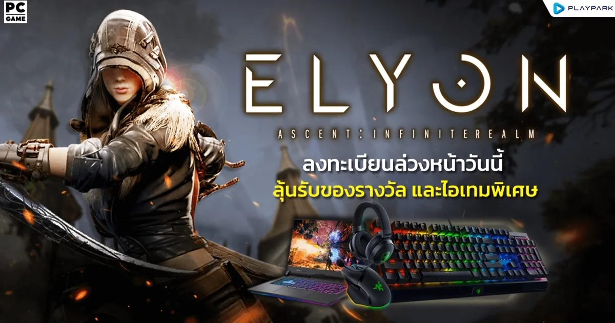 “ELYON” Best PC Action MMORPG ระดับโลก เปิดให้ลงทะเบียนล่วงหน้าแล้ววันนี้!