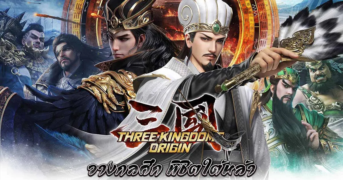 "Three Kingdoms Origin” สุดยอดเกมมือถือ SLG สู้รบข้ามพรมแดนพร้อมเปิดตัวแล้ว!