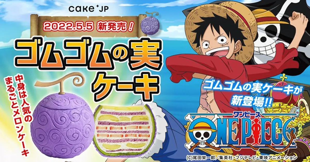 One Piece เปิดขายเค้กผลไม้ปีศาจโกมุโกมุ เพื่อฉลองวันเกิดให้ Luffy
