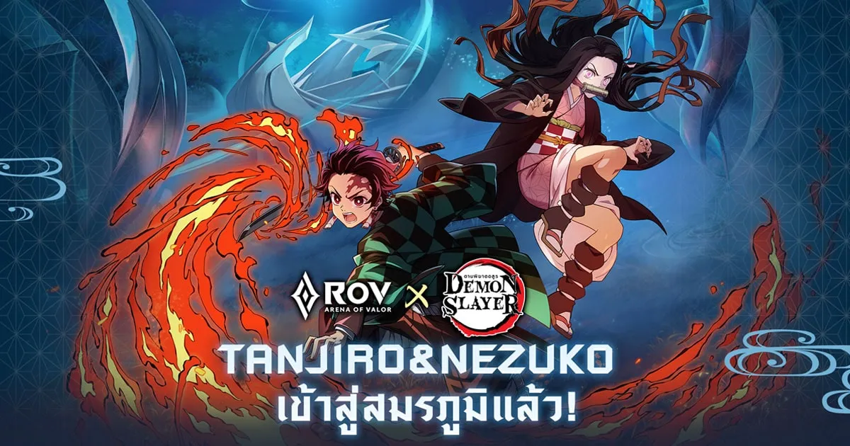 RoV ประกาศการร่วมมือสุดพิเศษกับอนิเมะชื่อดัง Demon Slayer: Kimetsu no Yaiba!  พร้อมเปิดตัว 2 สกินใหม่ Tanjiro Kamado และ Nezuko Kamado !