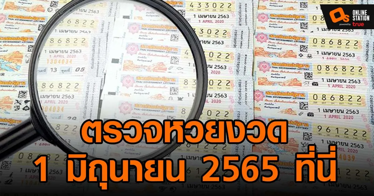 ประกาศผลกินแบ่งรัฐบาล ประจำงวด 1 มิถุนายน 2565 ที่นี่