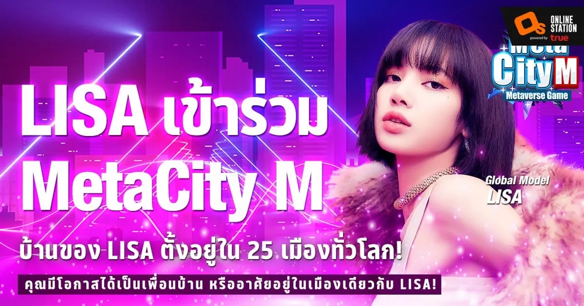 “LISA” คว้าตำแหน่ง Global Model ของ MetaCity M เกม Metaverse ที่ฮิตที่สุด!