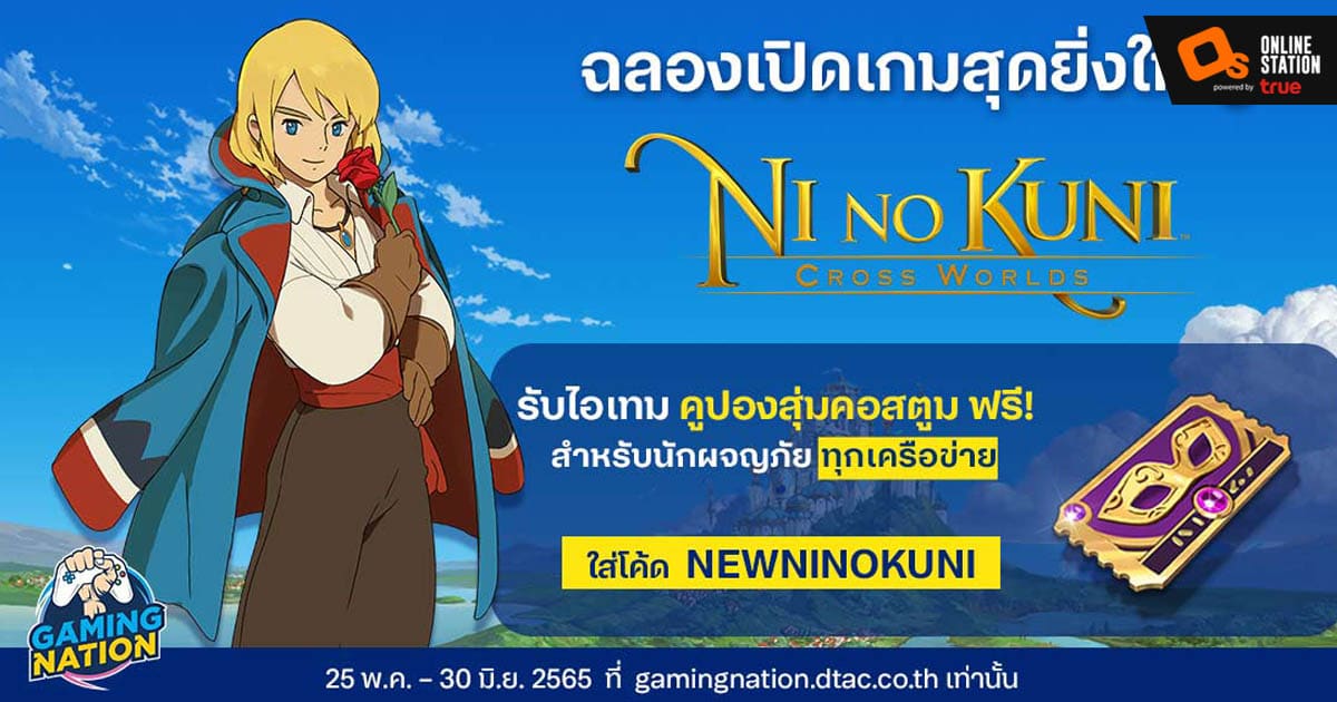 เอาใจผู้เล่นรับคูปองสุ่มคอสตูมฟรี เฉลิมฉลองการเดินทางเข้าสู่โลกแฟนตาซีกับ Ni no Kuni: Cross Worlds!