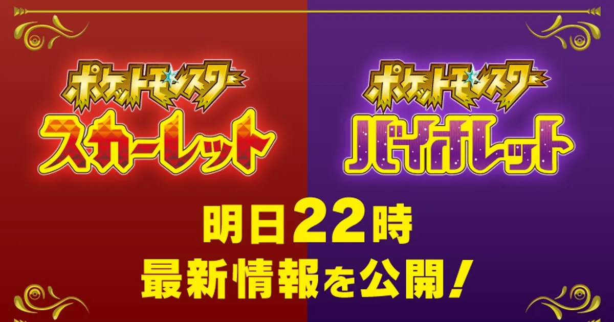 Pokemon Scarlet & Violet เตรียมเผยข้อมูลใหม่ 1 มิถุนายน 2 ทุ่มตรง!