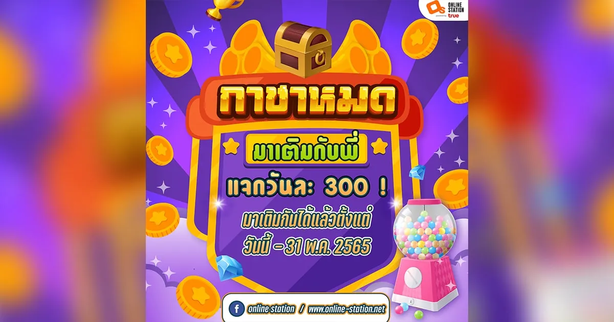 กาชาหมดมาสุ่มกับพี่ Online Station ใจดีเติมกาชาให้วันละ 300 บาทฟรี!