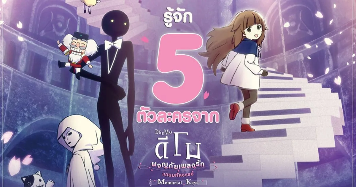 รู้จัก 5 ตัวละคร ในดินแดนมหัศจรรย์ จากอนิเมชั่นสุดประทับใจ DEEMO MEMORIAL KEYS : ดีโม ผจญภัย เพลงรักแดนมหัศจรรย์