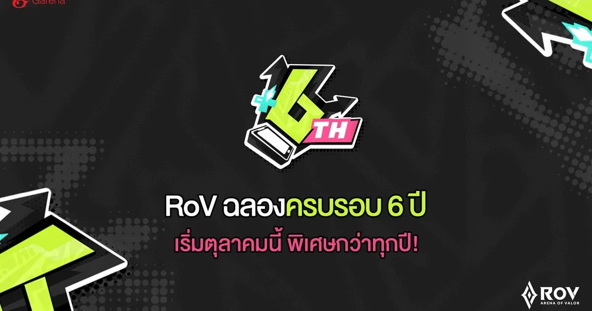 Garena RoV จัดเต็มความสนุกตลอดปี 65 เตรียมพบกิจกรรมตลอดครึ่งปีหลัง พร้อมของรางวัลอีกมากมาย!