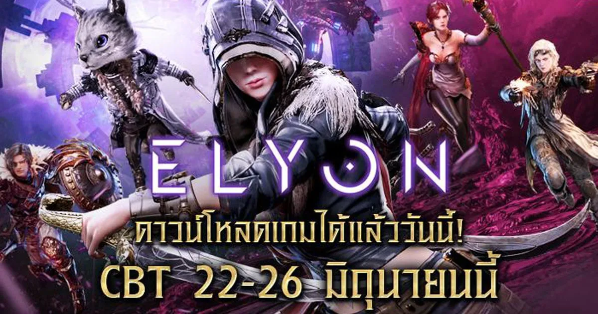 ELYON ดาวน์โหลดเกมได้แล้ววันนี้ ! โหลดก่อน ! มันส์ก่อน ! CBT 22 มิถุนายนนี้!