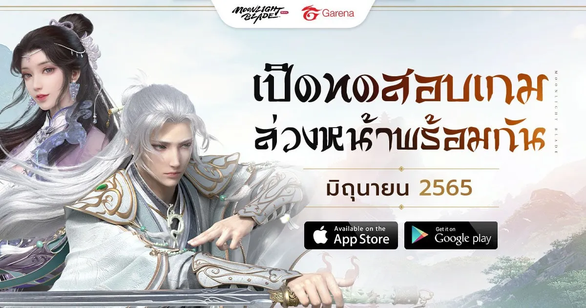 เหล่าจอมยุทธ์เตรียมตัว! Moonlight Blade ประกาศเตรียมพร้อมเปิดทดสอบ CBT ภายในเดือนมิถุนายนนี้!