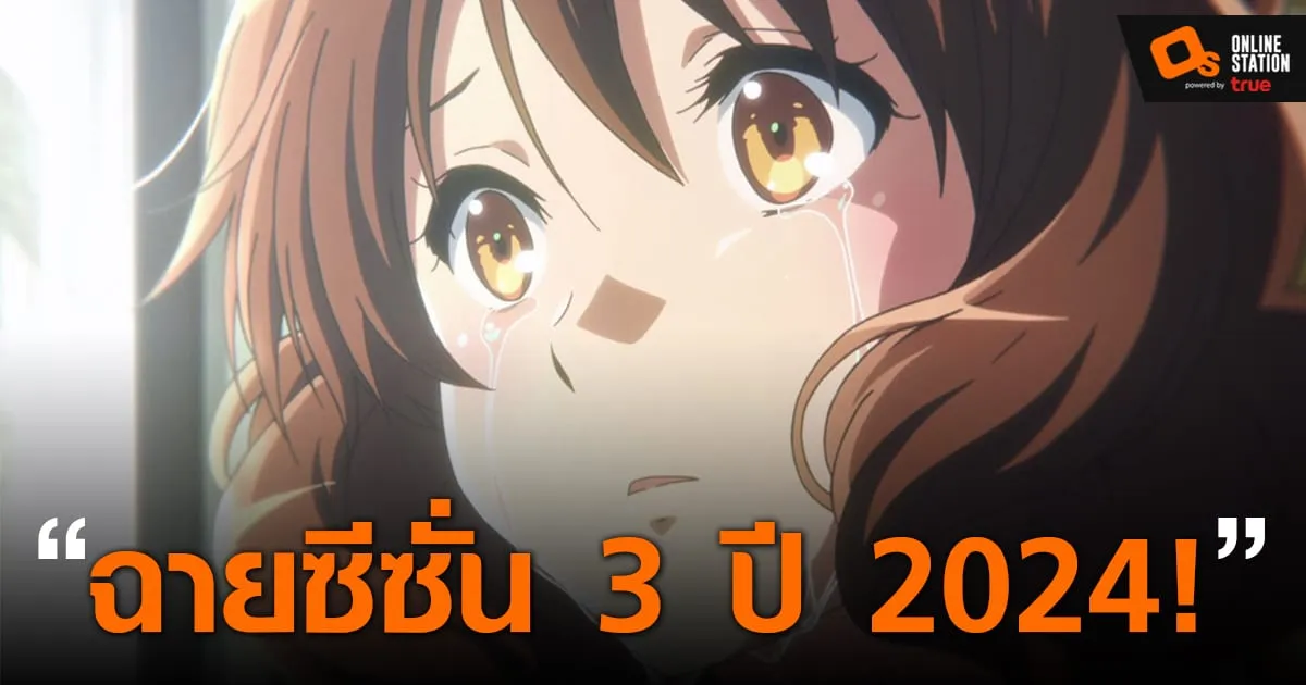 Sound! Euphonium ซีซั่น 3 ประกาศฉายปี 2024 พร้อมฉายบทกลางในปี 2023!