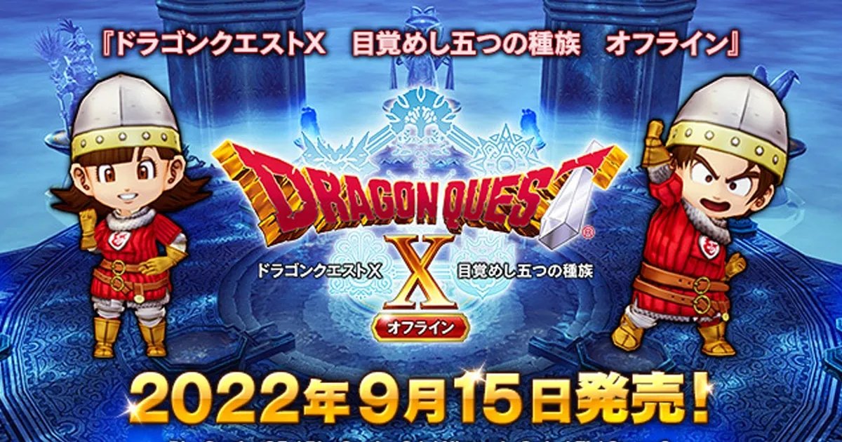 Dragon Quest X Offline เตรียมวางจำหน่ายกันยายนนี้ และจะมี DLC ตามมาปีหน้า