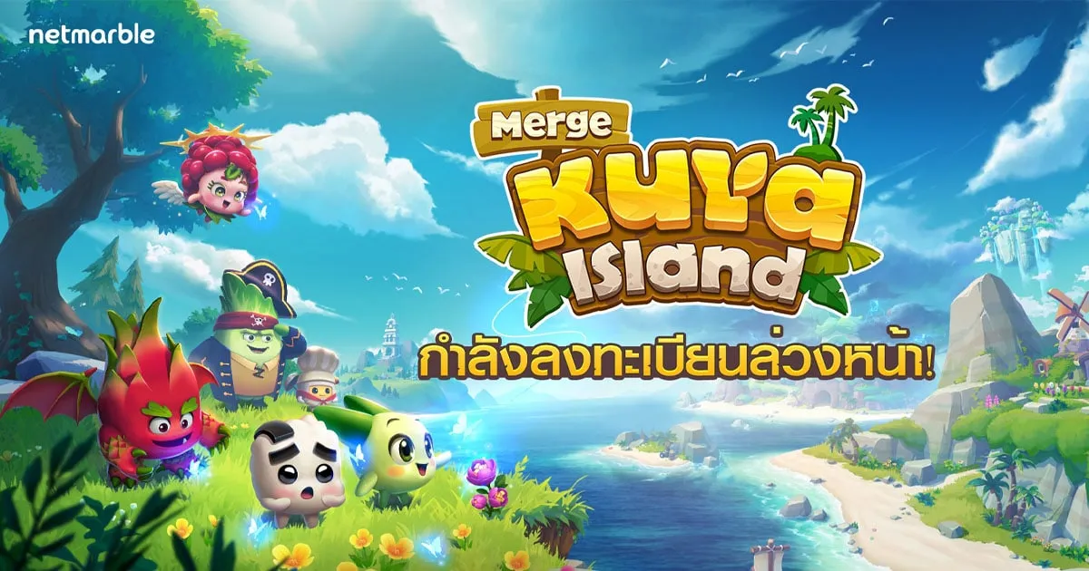 เกมมือถือแนว Casual สุดคิวท์ “Merge Kuya Island” เปิดให้ลงทะเบียนล่วงหน้าแล้ว !