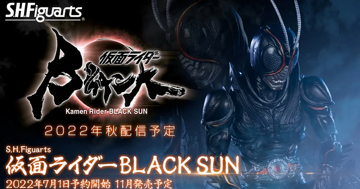 Kamen Rider BLACK SUN เผยสินค้า S.H. Figuarts เปิดจอง 1 กรกฎาคมนี้!