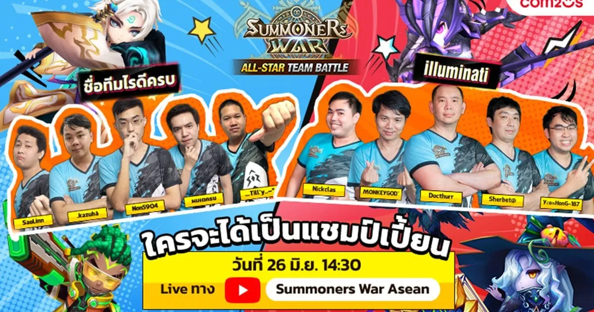 เพื่อดาวดวงนั้น! Summoners War เตรียมลุยศึกรอบ Finals ของ ‘ALL-STAR TEAM BATTLE’ 2 ทีมไทย ไประดับ SEA  26 มิถุนายนนี้