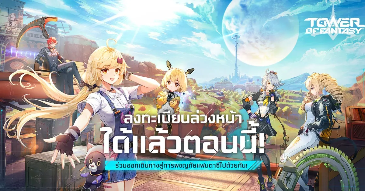 ออกเดินทางแบบไม่มีเหงาใน “Tower of Fantasy” เกม Open-world RPG ที่เล่นด้วยกันได้ ผ่านเซิร์ฟเวอร์ Global เปิดลงทะเบียนล่วงหน้าแล้ววันนี้!