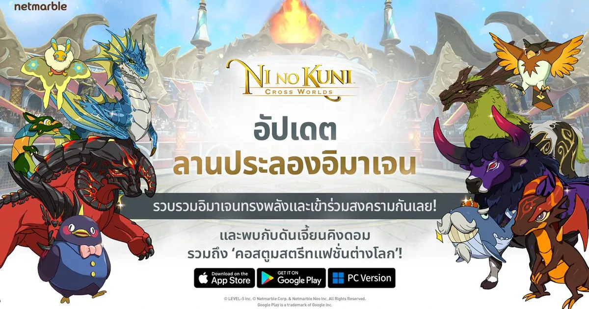 ครั้งแรก! กับการอัปเดตใน Ni no Kuni: Cross Worlds เพลิดเพลินไปกับ ‘ลานประลองอิมาเจน’ และหลากหลายคอนเทนต์ความสนุก ห้ามพลาด!