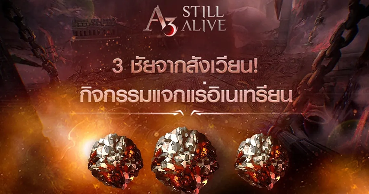 แจกไม่ยั้ง! สนุกกับหลากหลายกิจกรรมแจกแร่อิเนเทรียนแบบจัดเต็ม!! ในสุดยอดเกมเอาตัวรอด A3: Still Alive