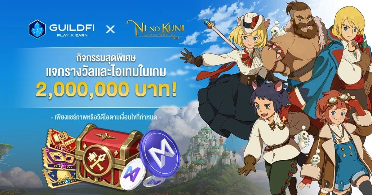 Ni no Kuni: Cross Worlds x GuildFi 2 ค่ายยักษ์ใหญ่สายเกม จัดกิจกรรมแจกหนักจัดเต็มมูลค่ารวมกว่า 2 ล้านบาท!!