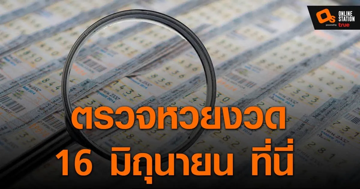 ประกาศผลกินแบ่งรัฐบาล ประจำงวด 1 มิถุนายน 2565 ที่นี่