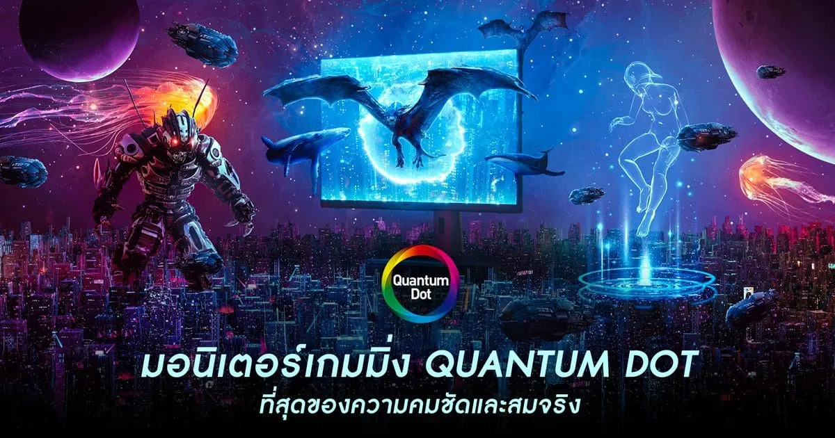 MSI ชวนเปิดที่สุดแห่งประสบการณ์การเล่นเกมสมบูรณ์แบบ กับมอนิเตอร์เกมมิ่ง Quantum Dot ที่สุดของความสมจริง