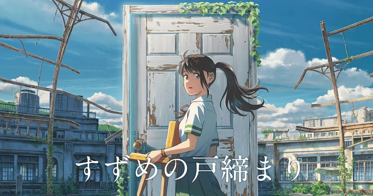 Suzume no Tojimari อนิเมะใหม่ของ Shinkai เตรียมออกนิยายมาให้อ่านสิงหานี้
