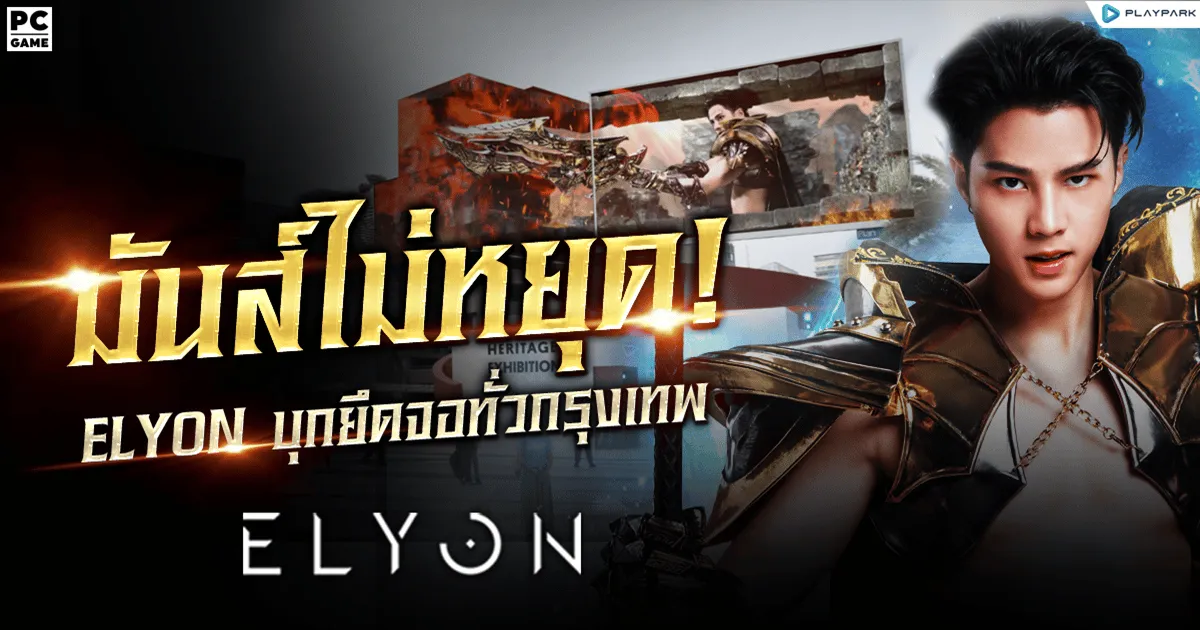มันส์ไม่หยุด ‘ELYON’ จัดหนัก บุกยึดพื้นที่จอทั่วกรุงเทพฯ พร้อมชวน แชะ & แชร์ รับรางวัลเพียบ!