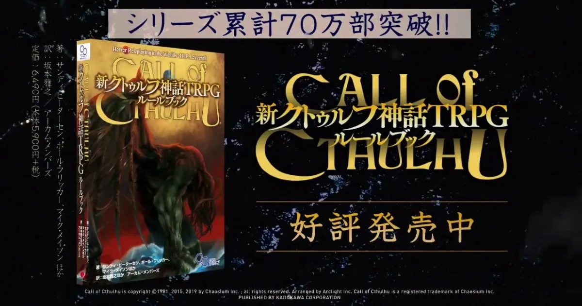 บอร์ดเกม Call of Cthulhu TRPG ประกาศทำเป็นแอปพลิเคชั่นบน iOS โดย KADOKAWA!